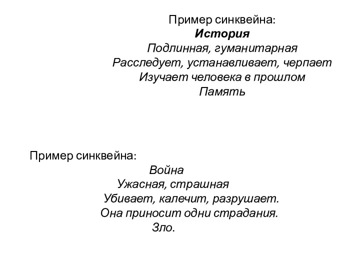 Пример синквейна: Война Ужасная, страшная Убивает, калечит, разрушает. Она приносит