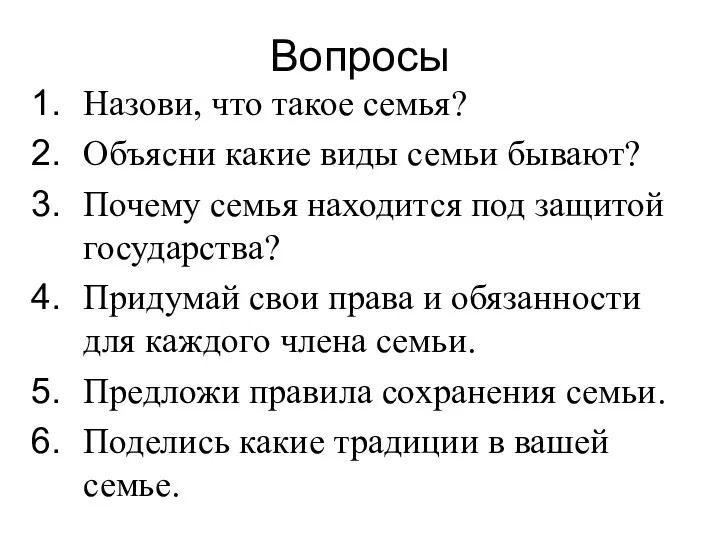 Вопросы Назови, что такое семья? Объясни какие виды семьи бывают?