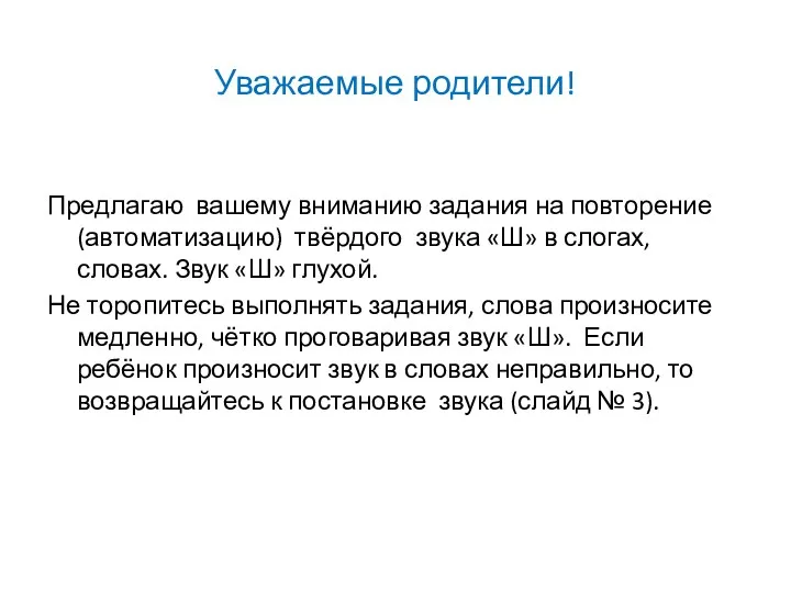 Уважаемые родители! Предлагаю вашему вниманию задания на повторение(автоматизацию) твёрдого звука