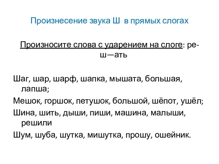 Произнесение звука Ш в прямых слогах Произносите слова с ударением