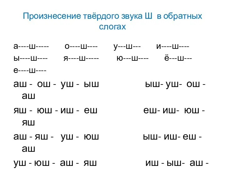 Произнесение твёрдого звука Ш в обратных слогах а----ш----- о----ш---- у---ш---