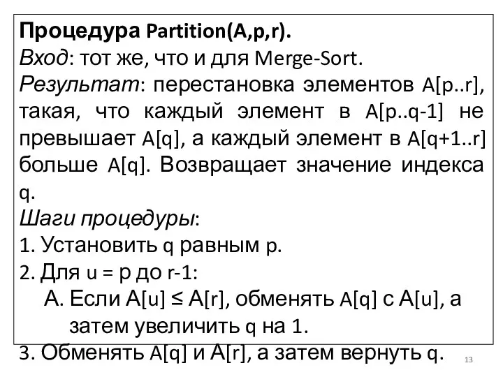 Процедура Partition(A,p,r). Вход: тот же, что и для Merge-Sort. Результат: