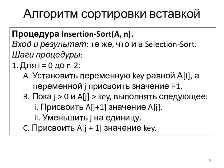 Алгоритм сортировки вставкой Процедура Insertion-Sort(A, n). Вход и результат: те