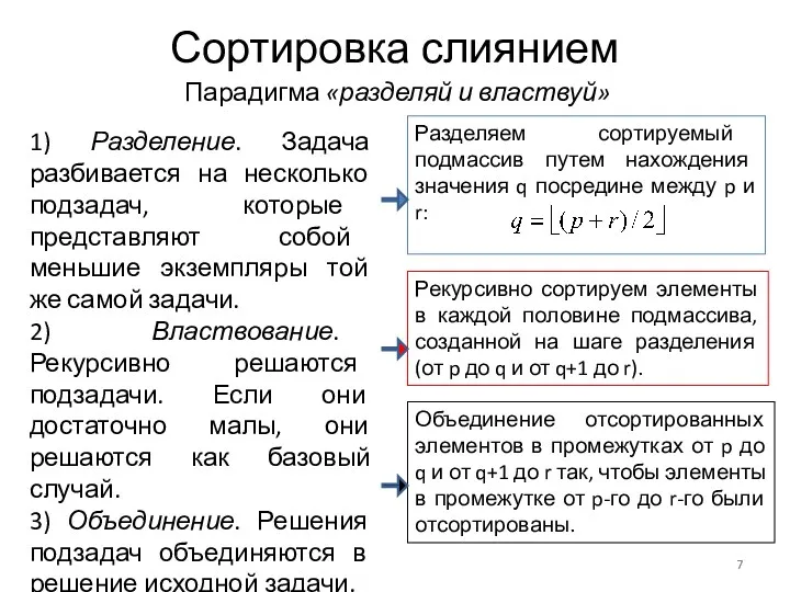 Сортировка слиянием Парадигма «разделяй и властвуй» 1) Разделение. Задача разбивается