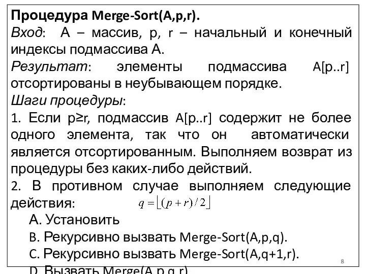 Процедура Merge-Sort(A,p,r). Вход: А – массив, р, r – начальный