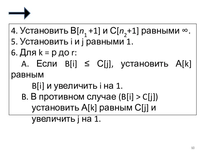 4. Установить В[n1 +1] и С[n2+1] равными ∞. 5. Установить