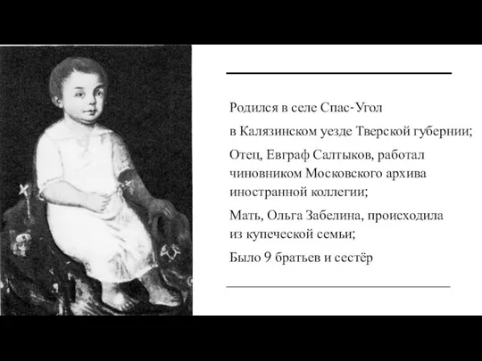 Родился в селе Спас-Угол в Калязинском уезде Тверской губернии; Отец,