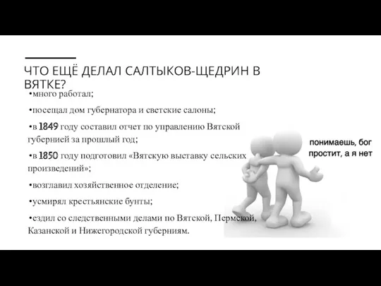 ЧТО ЕЩЁ ДЕЛАЛ САЛТЫКОВ-ЩЕДРИН В ВЯТКЕ? много работал; посещал дом