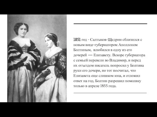 1851 год - Салтыков-Щедрин сблизился с новым вице-губернатором Аполлоном Болтиным,