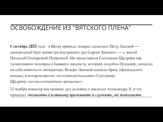 ОСВОБОЖДЕНИЕ ИЗ "ВЯТСКОГО ПЛЕНА" Сентябрь 1855 года - в Вятку