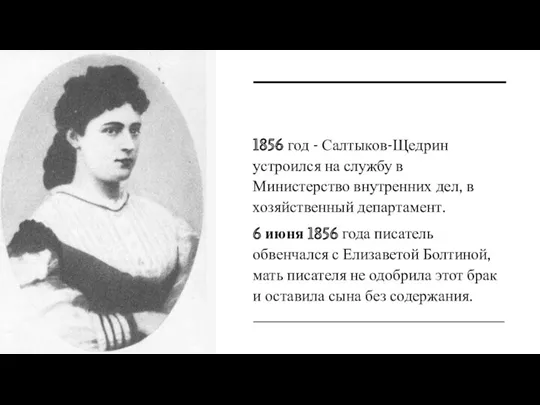 1856 год - Салтыков-Щедрин устроился на службу в Министерство внутренних