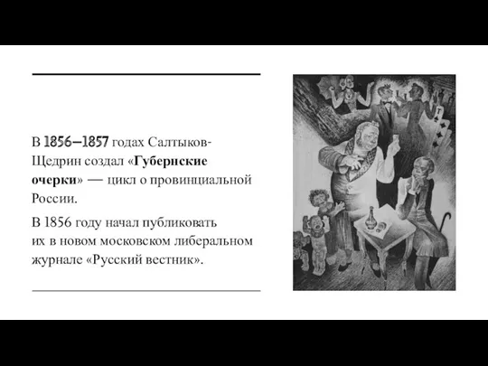 В 1856–1857 годах Салтыков-Щедрин создал «Губернские очерки» — цикл о