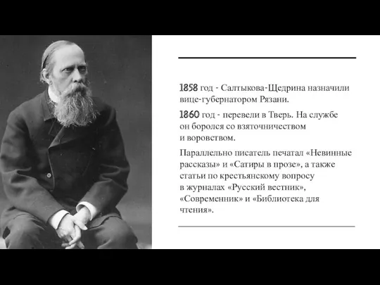 1858 год - Салтыкова-Щедрина назначили вице-губернатором Рязани. 1860 год -