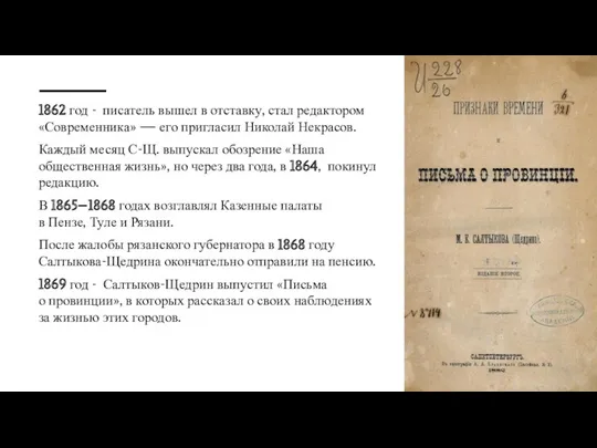 1862 год - писатель вышел в отставку, стал редактором «Современника»