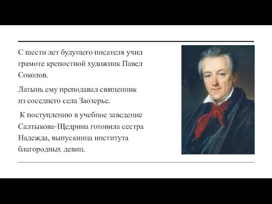 С шести лет будущего писателя учил грамоте крепостной художник Павел