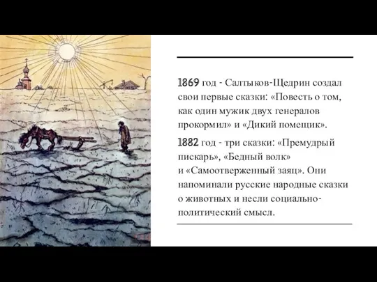 1869 год - Салтыков-Щедрин создал свои первые сказки: «Повесть о