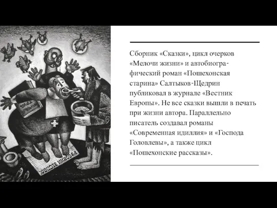 Сборник «Сказки», цикл очерков «Мелочи жизни» и автобиогра-фический роман «Пошехонская