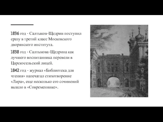 1836 год - Салтыков-Щедрин поступил сразу в третий класс Московского