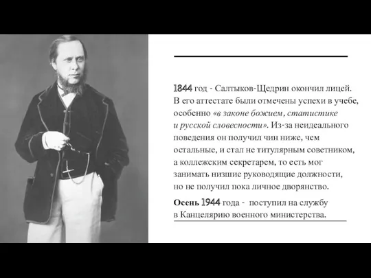 1844 год - Салтыков-Щедрин окончил лицей. В его аттестате были