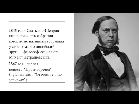 1845 год - Салтыков-Щедрин начал посещать собрания, которые по пятницам