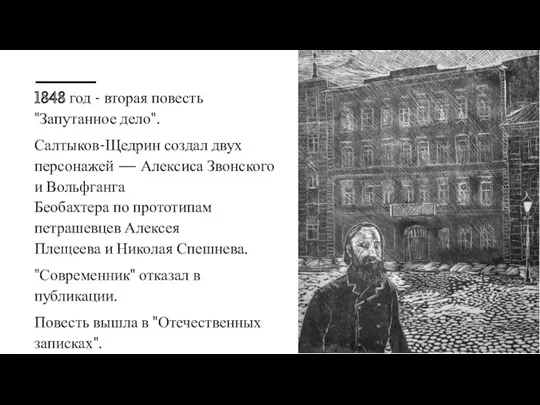 1848 год - вторая повесть "Запутанное дело". Салтыков-Щедрин создал двух