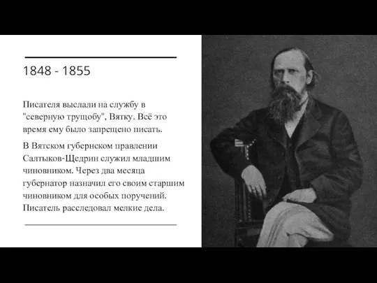 1848 - 1855 Писателя выслали на службу в "северную трущобу",