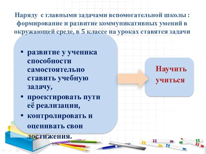 Наряду с главными задачами вспомогательной школы : формирование и развитие