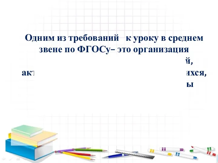 Одним из требований к уроку в среднем звене по ФГОСу–