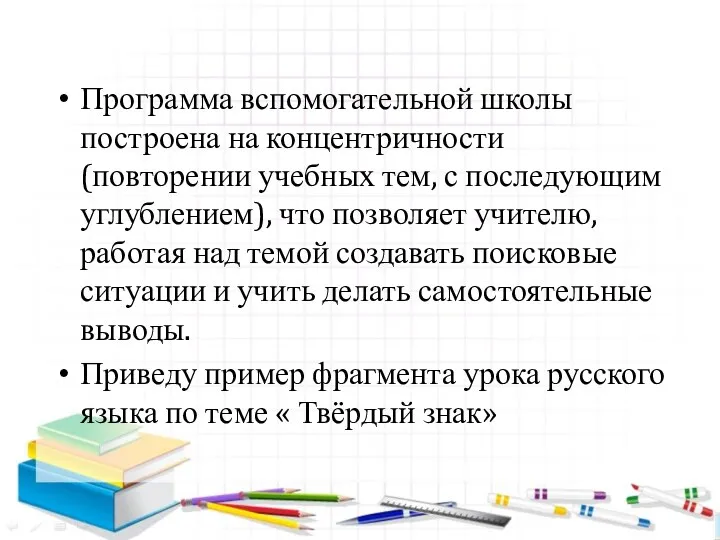 Программа вспомогательной школы построена на концентричности (повторении учебных тем, с