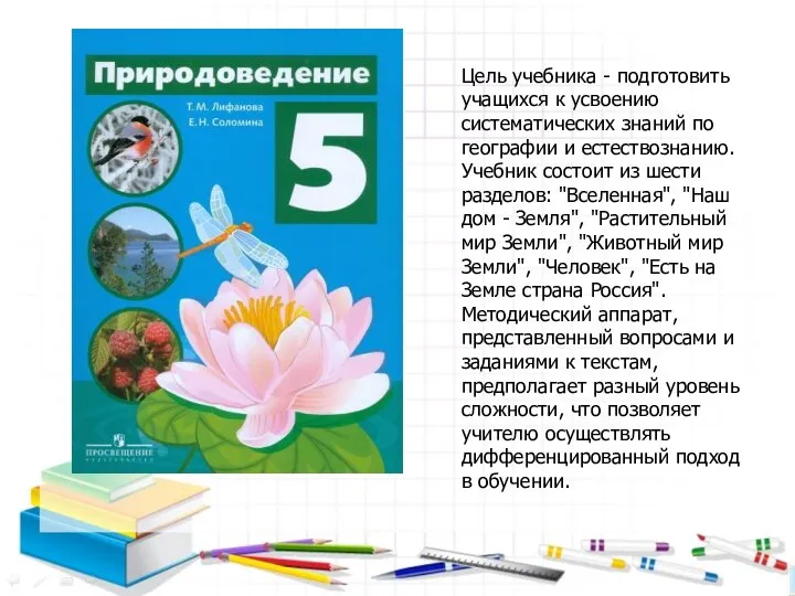 Цель учебника - подготовить учащихся к усвоению систематических знаний по