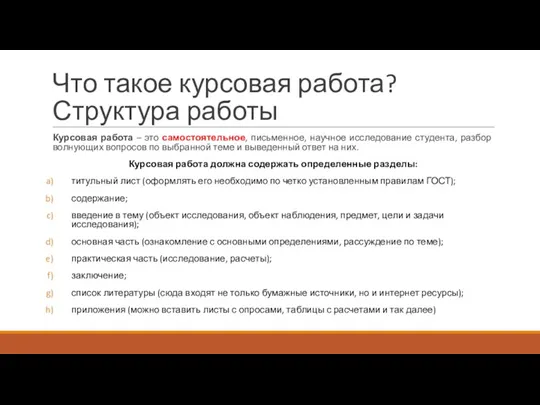 Что такое курсовая работа? Структура работы Курсовая работа – это