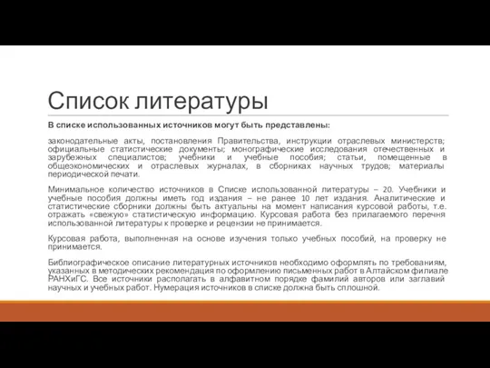 Список литературы В списке использованных источников могут быть представлены: законодательные