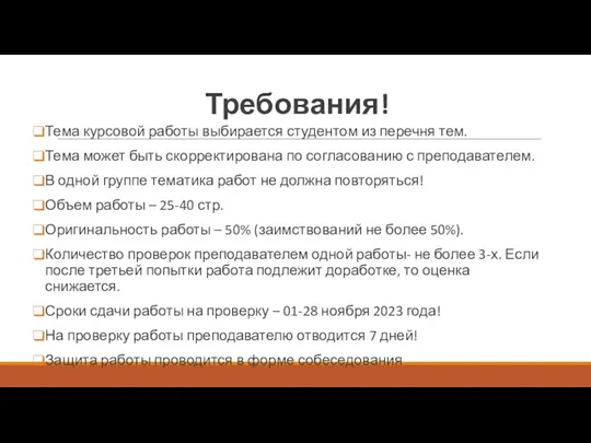 Требования! Тема курсовой работы выбирается студентом из перечня тем. Тема