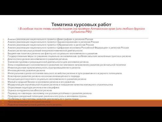 Тематика курсовых работ ! В скобках после темы всегда пишем