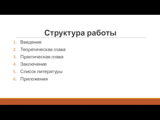 Структура работы Введение Теоретическая глава Практическая глава Заключение Список литературы Приложения