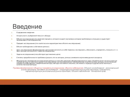 Введение Содержание введения: Актуальность выбранной темы (2-3 абзаца) Объект исследования