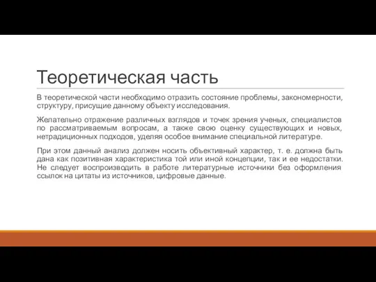 Теоретическая часть В теоретической части необходимо отразить состояние проблемы, закономерности,