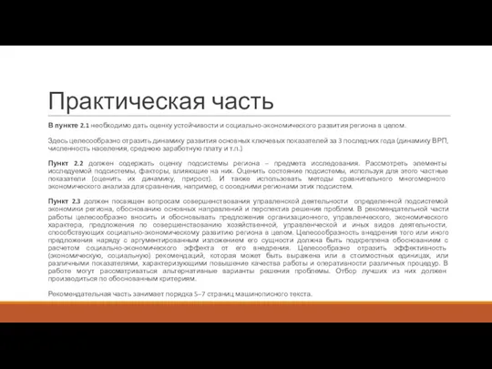 Практическая часть В пункте 2.1 необходимо дать оценку устойчивости и