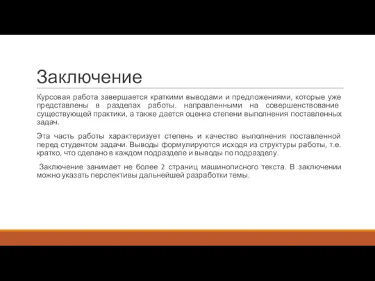 Заключение Курсовая работа завершается краткими выводами и предложениями, которые уже