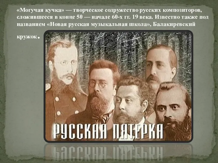 «Могучая кучка» — творческое содружество русских композиторов, сложившееся в конце