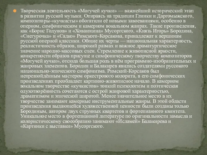 Творческая деятельность «Могучей кучки» — важнейший исторический этап в развитии