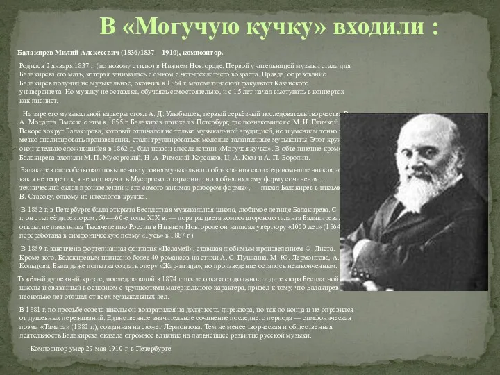 Балакирев Милий Алексеевич (1836/1837—1910), композитор. Родился 2 января 1837 г.