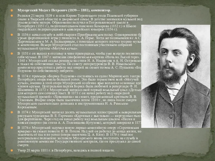 Мусоргский Модест Петрович (1839— 1881), композитор. Родился 21 марта 1839