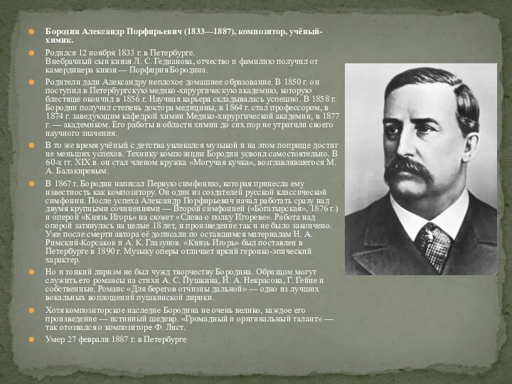 Бородин Александр Порфирьевич (1833—1887), композитор, учёный-химик. Родился 12 ноября 1833