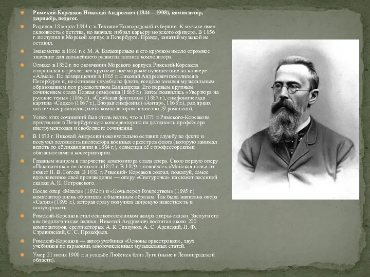 Римский-Корсаков Николай Андреевич (1844—1908), композитор, дирижёр, педагог. Родился 18 марта