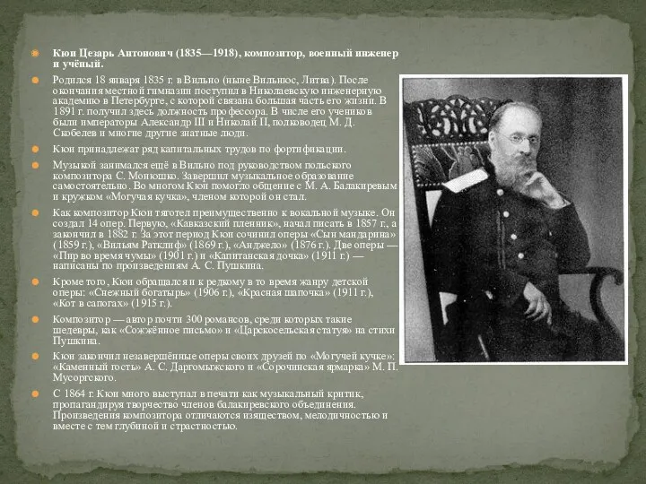 Кюи Цезарь Антонович (1835—1918), композитор, военный инженер и учёный. Родился