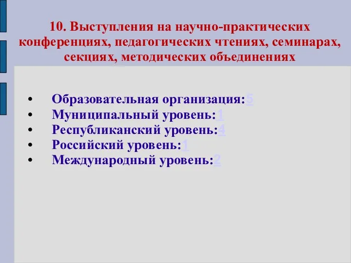 10. Выступления на научно-практических конференциях, педагогических чтениях, семинарах, секциях, методических