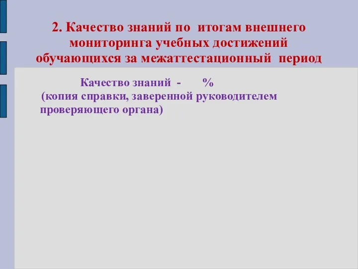 2. Качество знаний по итогам внешнего мониторинга учебных достижений обучающихся за межаттестационный период