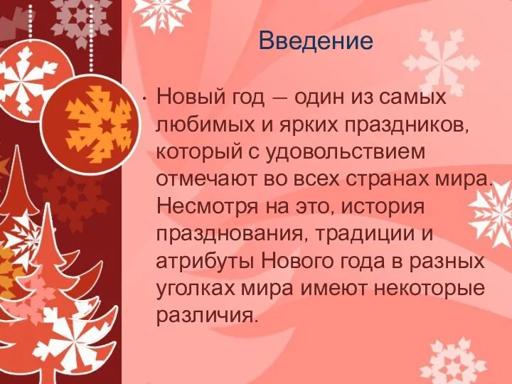 Введение Новый год — один из самых любимых и ярких