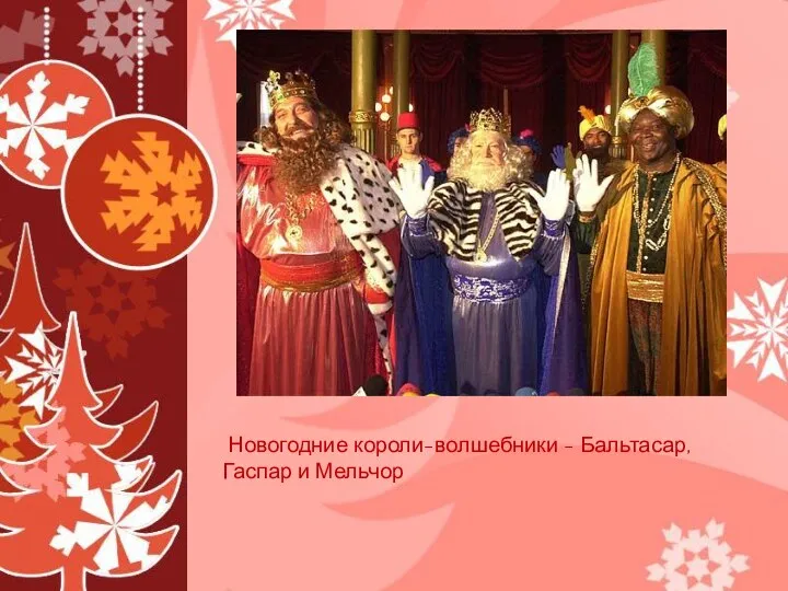 Новогодние короли-волшебники - Бальтасар, Гаспар и Мельчор